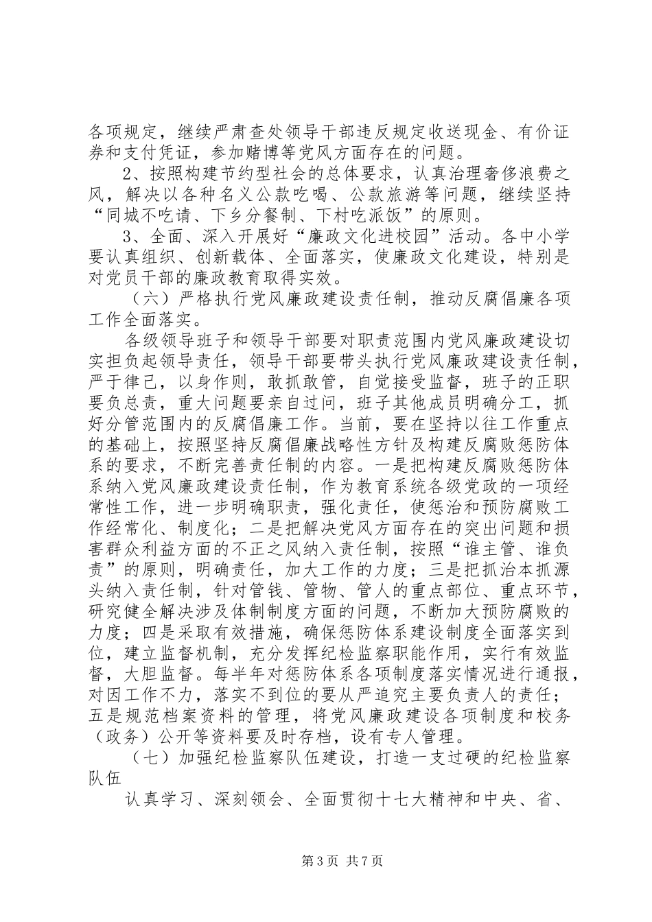 2024年教育局纪检监察的工作思路和工作计划模板_第3页