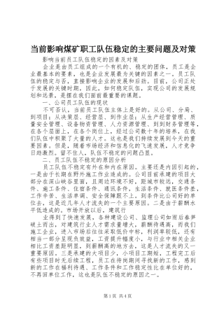 2024年当前影响煤矿职工队伍稳定的主要问题及对策