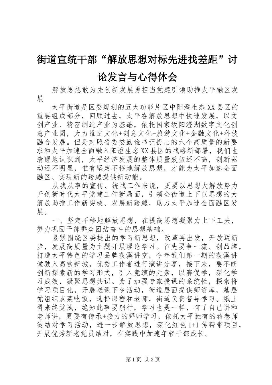 2024年街道宣统干部解放思想对标先进找差距讨论讲话与心得体会_第1页