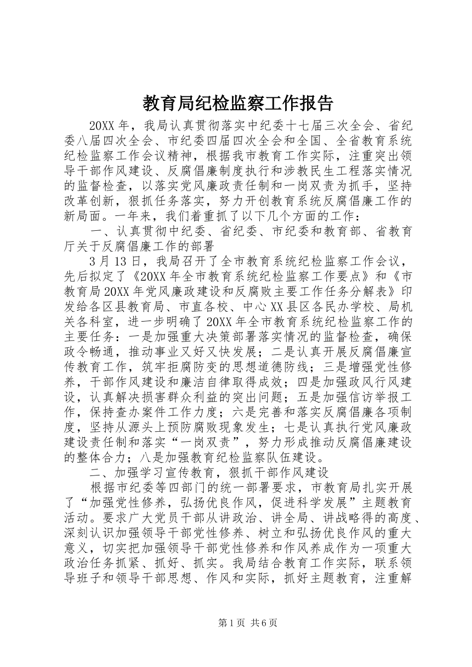 2024年教育局纪检监察工作报告_第1页