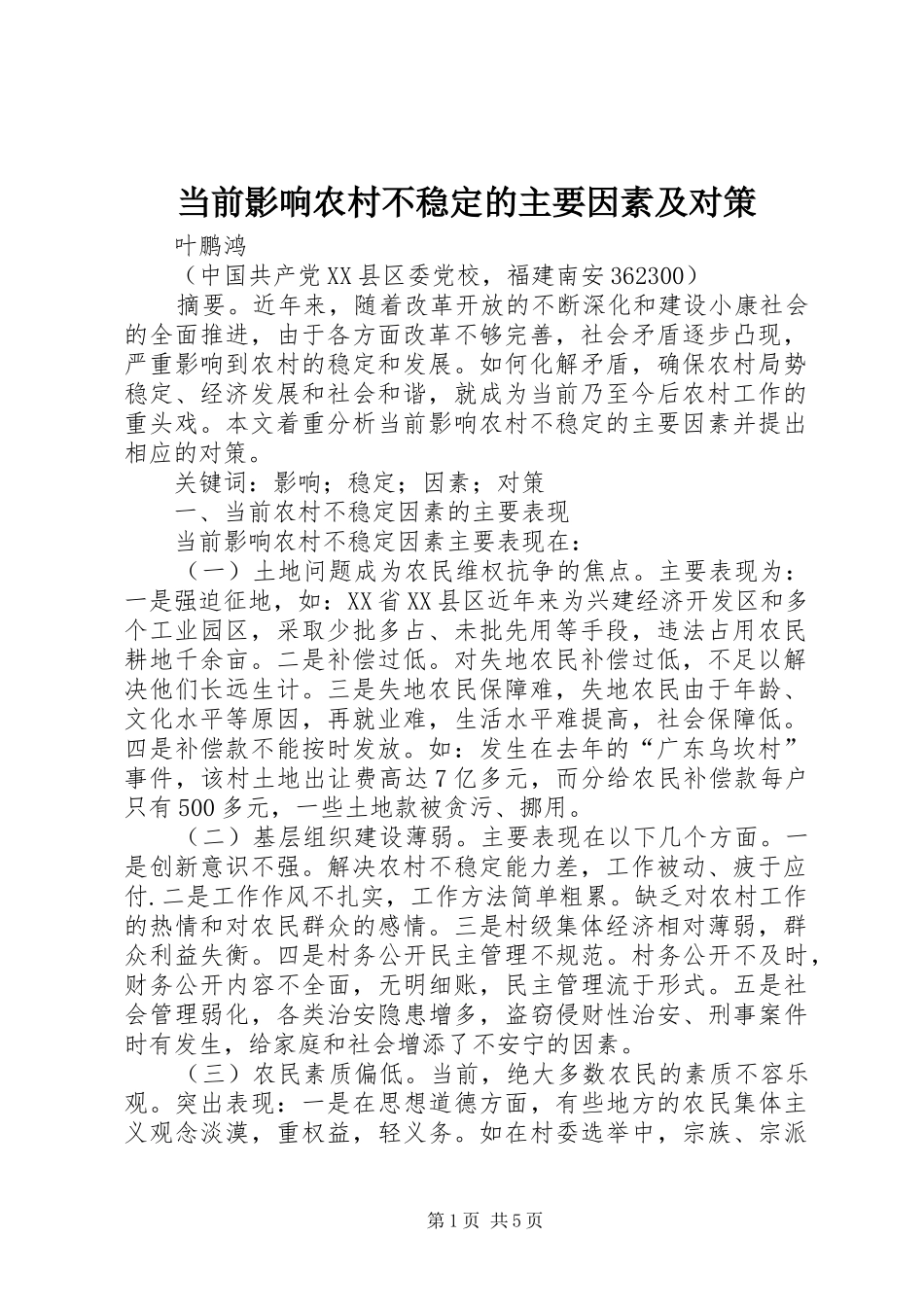 2024年当前影响农村不稳定的主要因素及对策_第1页