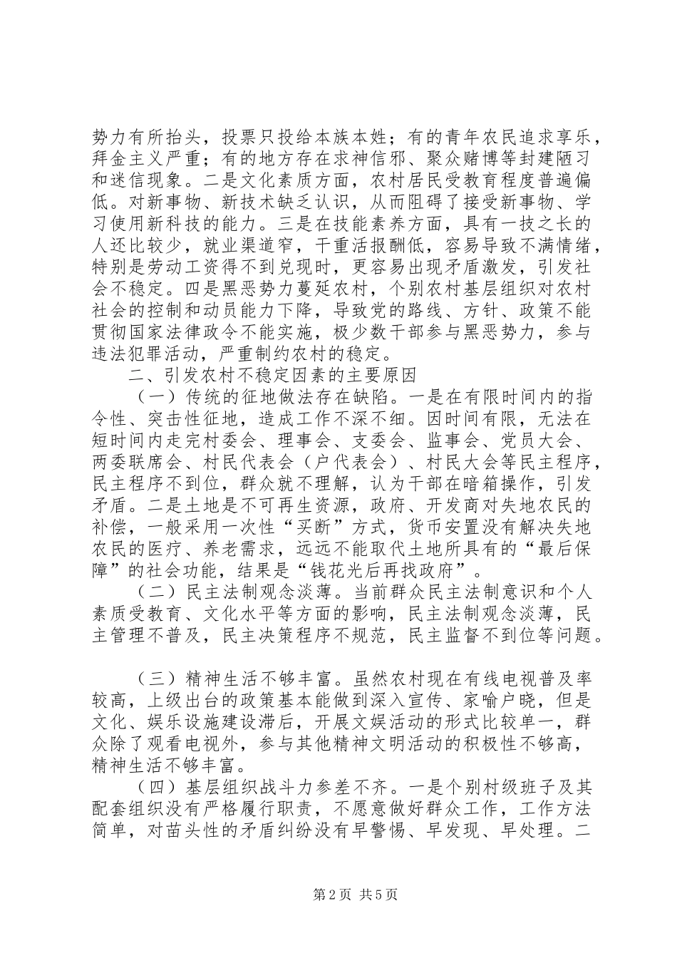 2024年当前影响农村不稳定的主要因素及对策_第2页