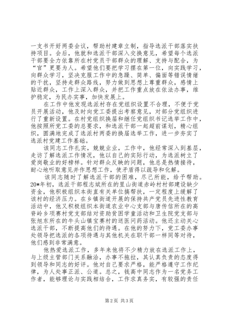 2024年街道选派工作先进事迹材料_第2页