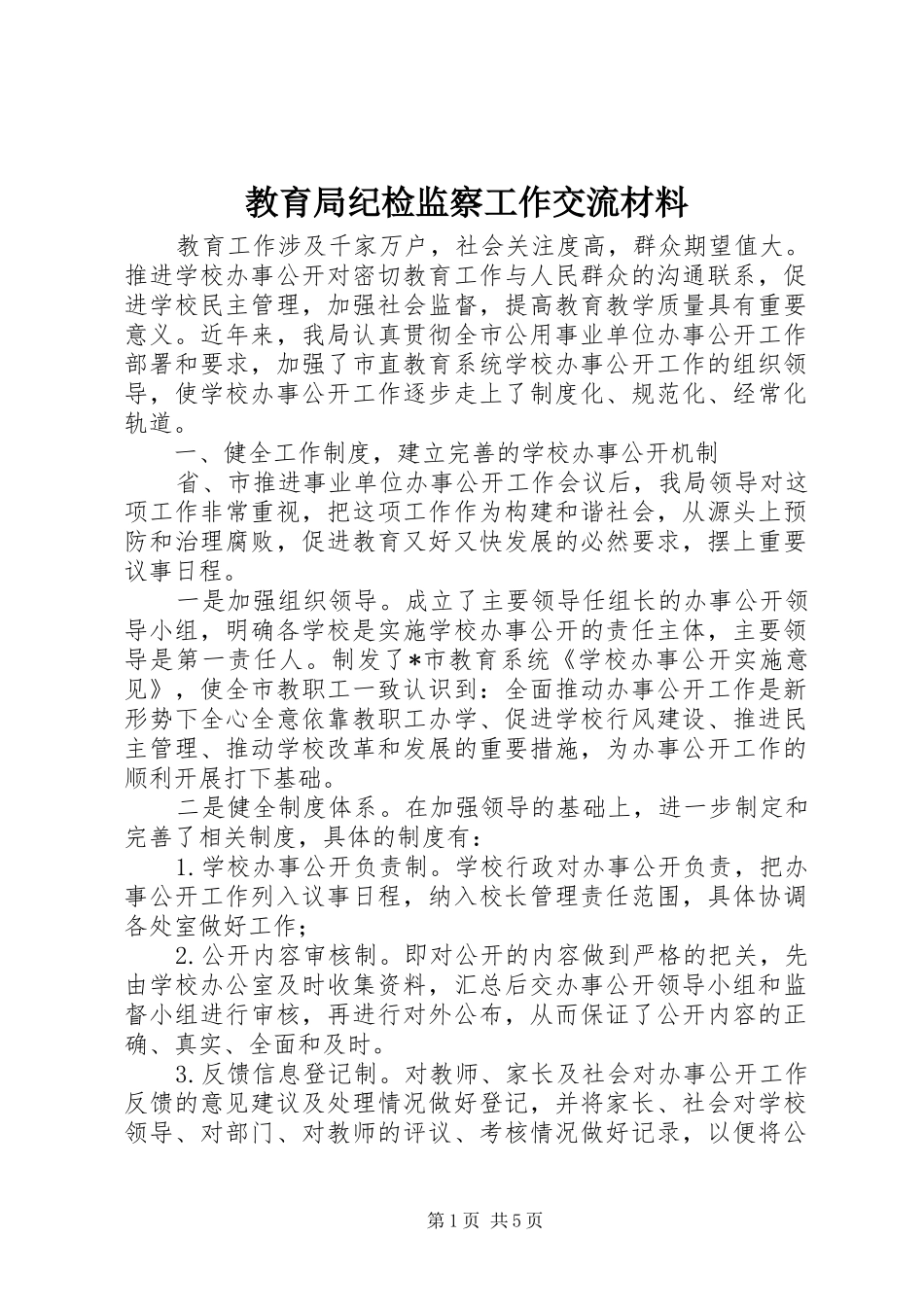 2024年教育局纪检监察工作交流材料_第1页