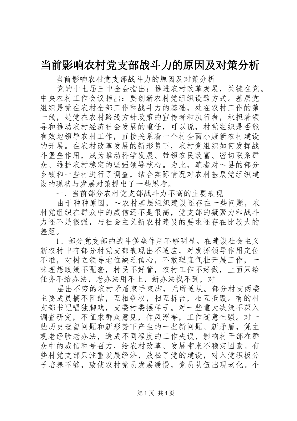 2024年当前影响农村党支部战斗力的原因及对策分析_第1页