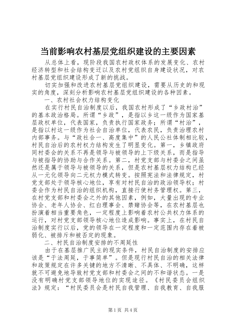 2024年当前影响农村基层党组织建设的主要因素_第1页