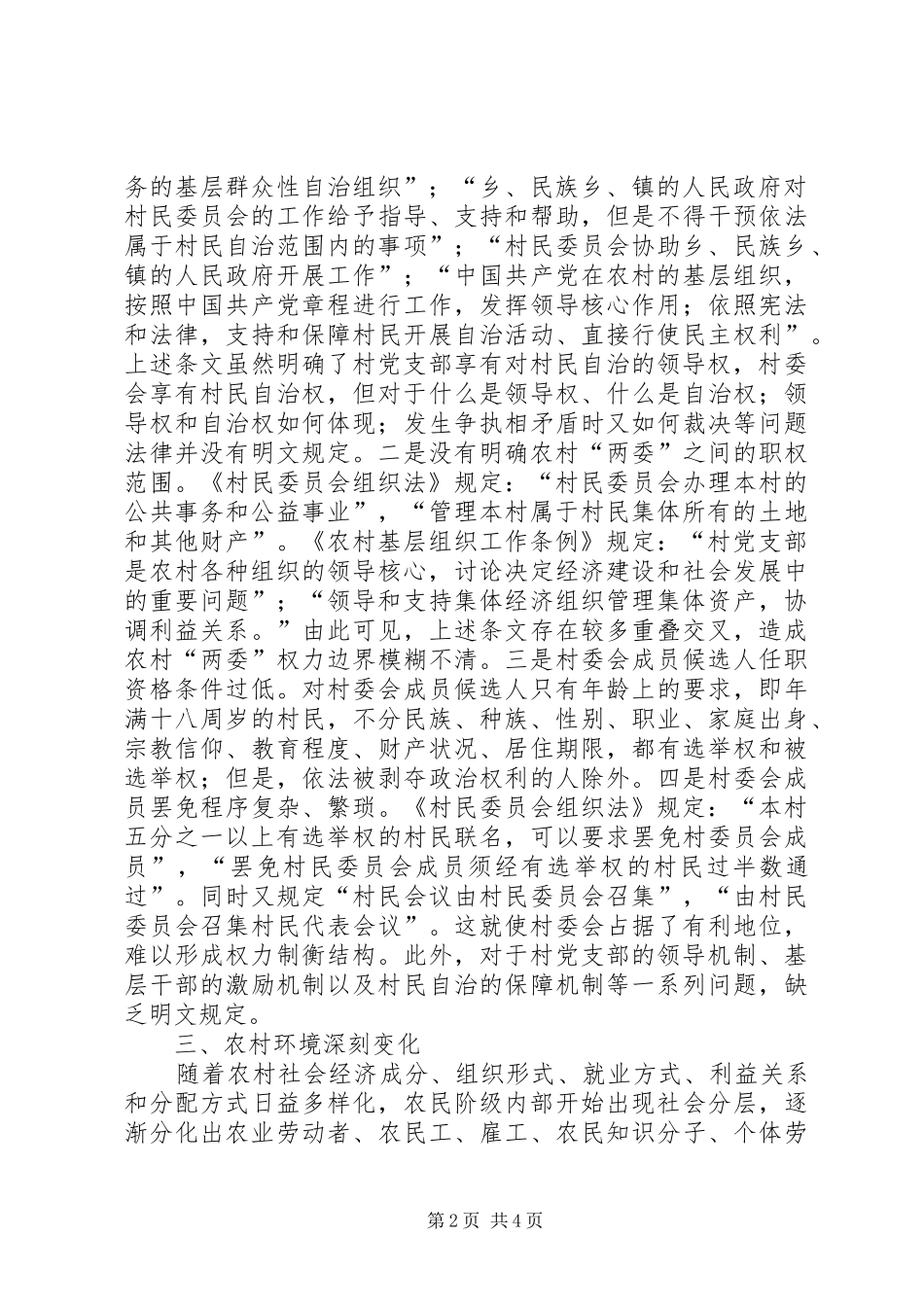 2024年当前影响农村基层党组织建设的主要因素_第2页