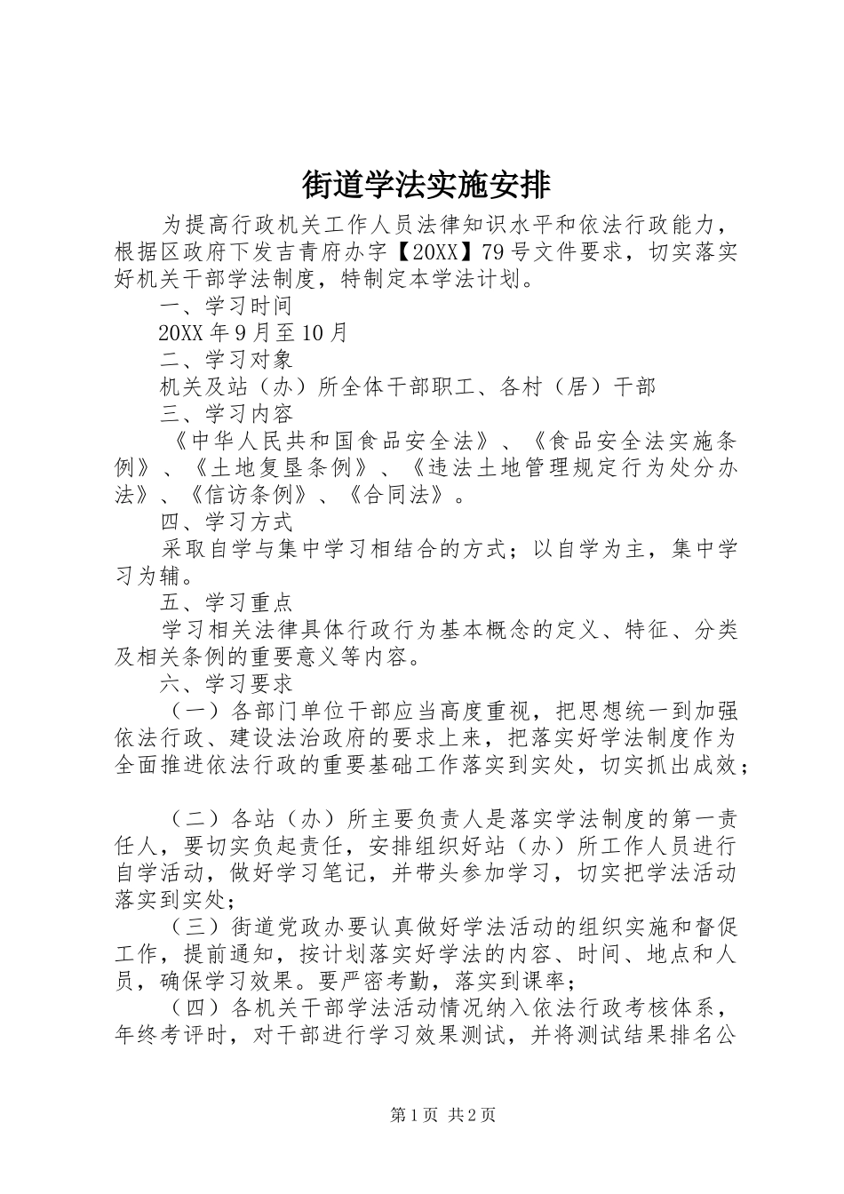 2024年街道学法实施安排_第1页