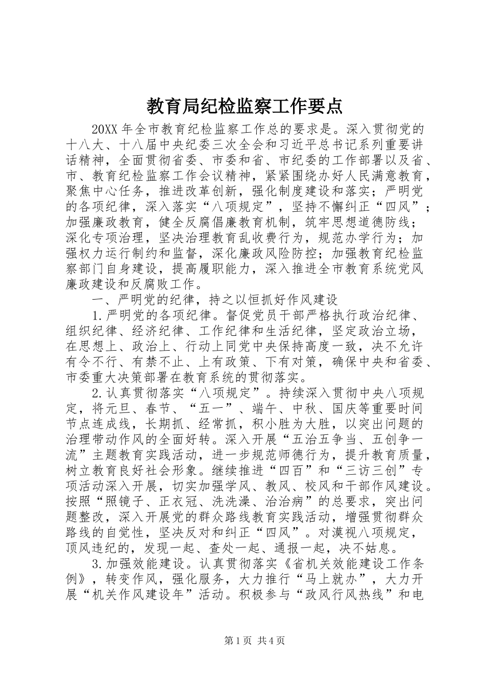 2024年教育局纪检监察工作要点_第1页