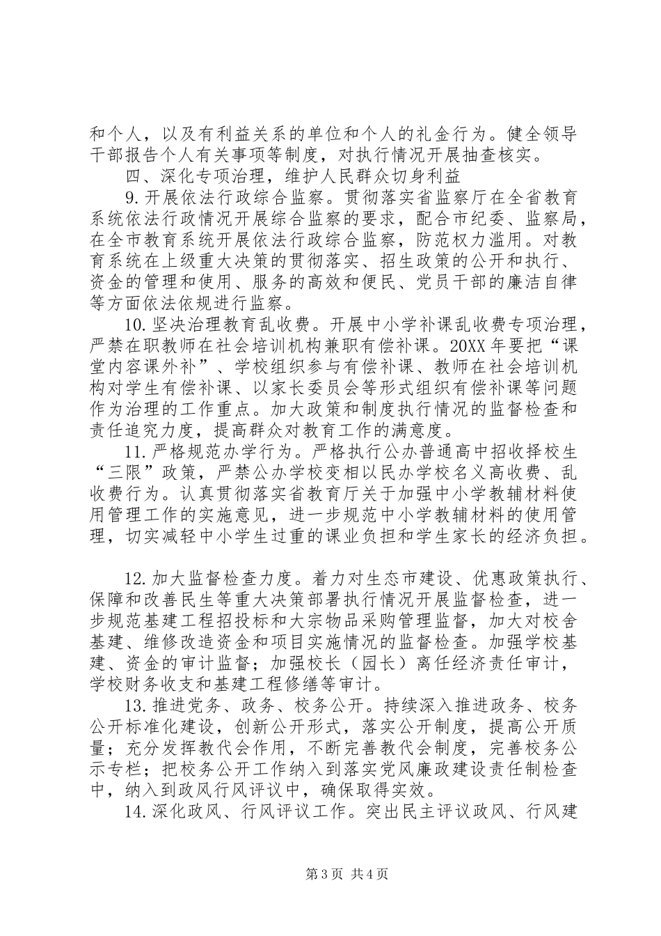 2024年教育局纪检监察工作要点_第3页