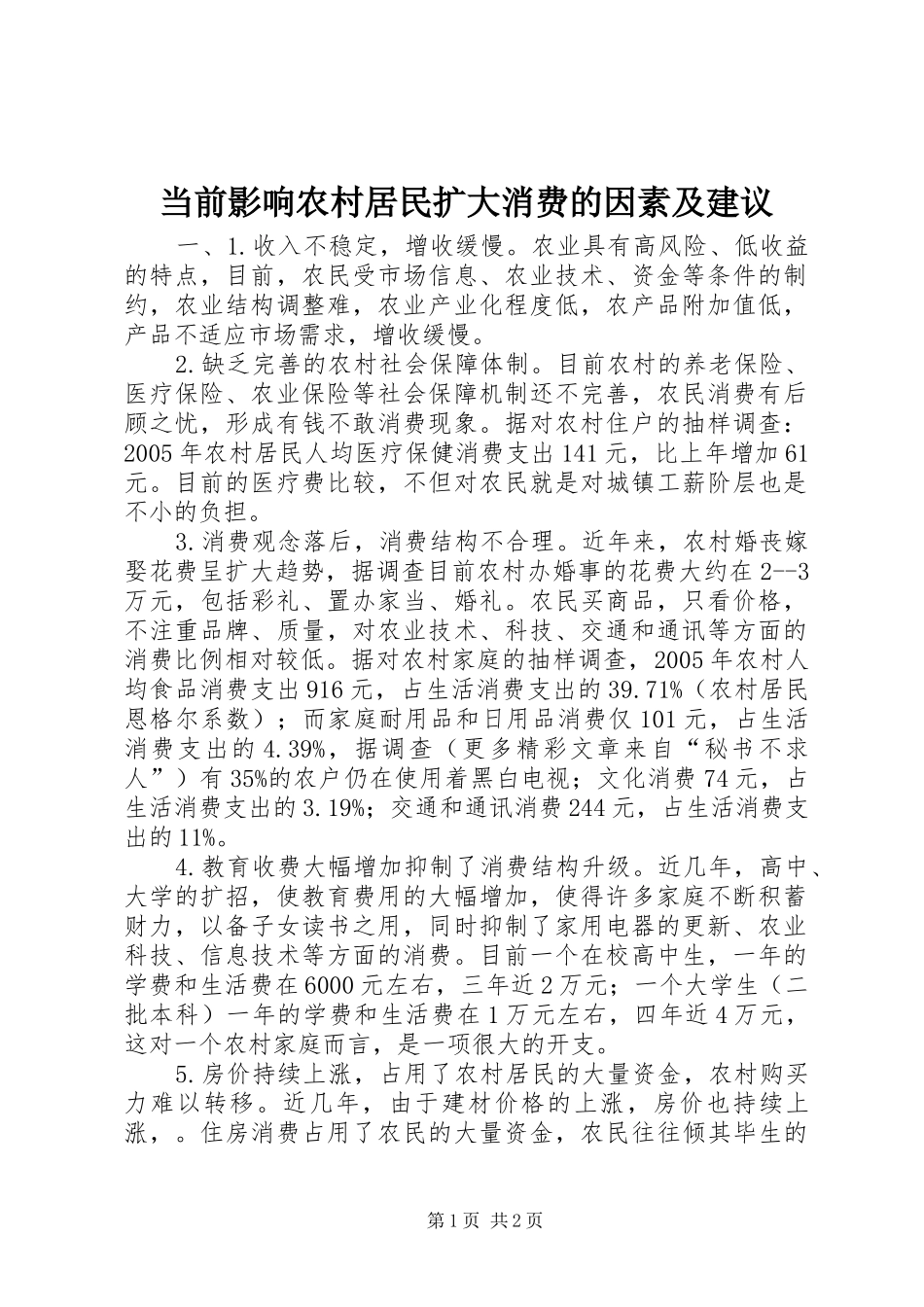 2024年当前影响农村居民扩大消费的因素及建议_第1页