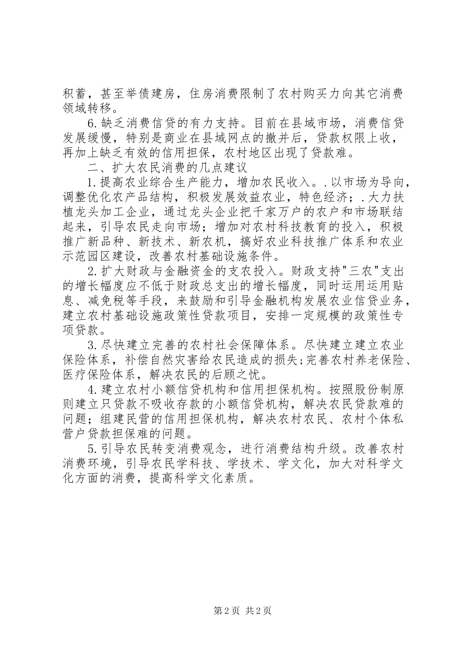 2024年当前影响农村居民扩大消费的因素及建议_第2页