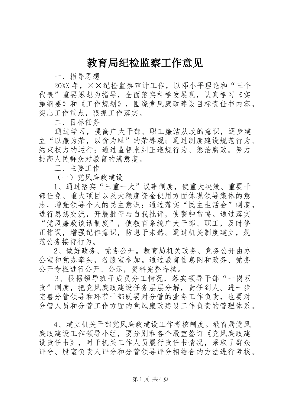 2024年教育局纪检监察工作意见_第1页