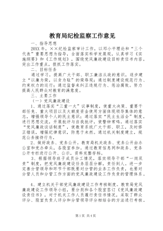 2024年教育局纪检监察工作意见