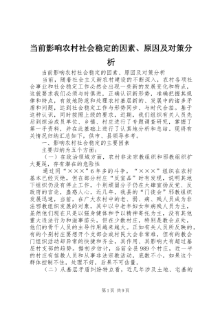 2024年当前影响农村社会稳定的因素原因及对策分析