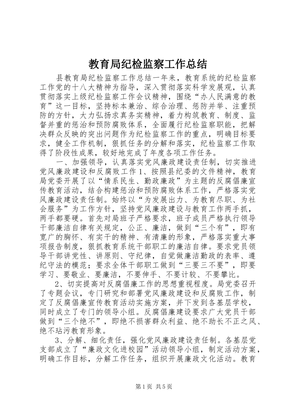 2024年教育局纪检监察工作总结_第1页