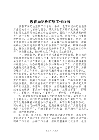 2024年教育局纪检监察工作总结