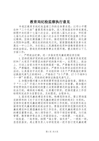 2024年教育局纪检监察执行意见