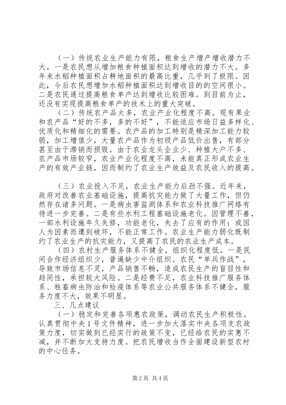 2024年当前影响农民增收的因素分析与对策建议_第2页