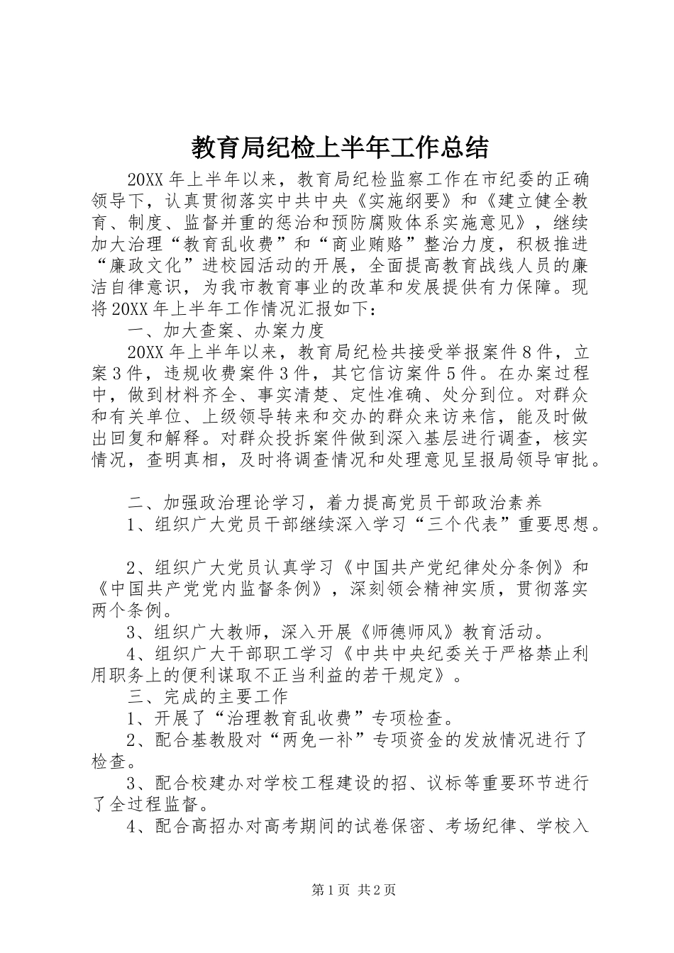 2024年教育局纪检上半年工作总结_第1页
