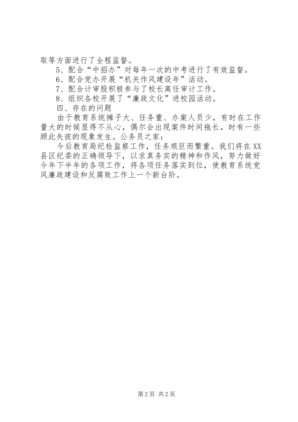 2024年教育局纪检上半年工作总结_第2页