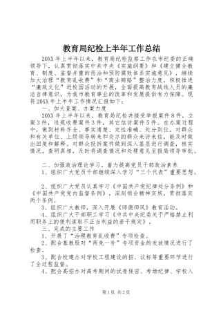 2024年教育局纪检上半年工作总结