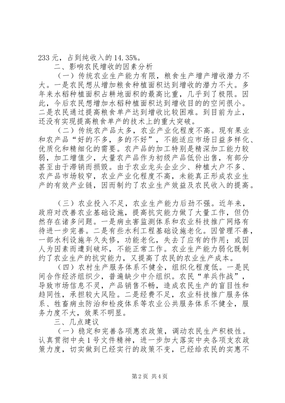 2024年当前影响农民增收的因素分析与对策建议调研报告范文_第2页