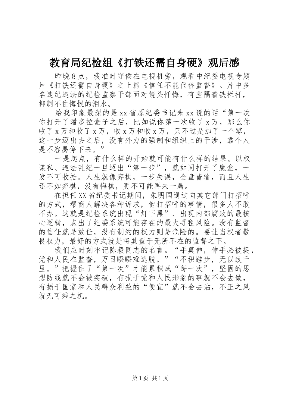 2024年教育局纪检组打铁还需自身硬观后感_第1页