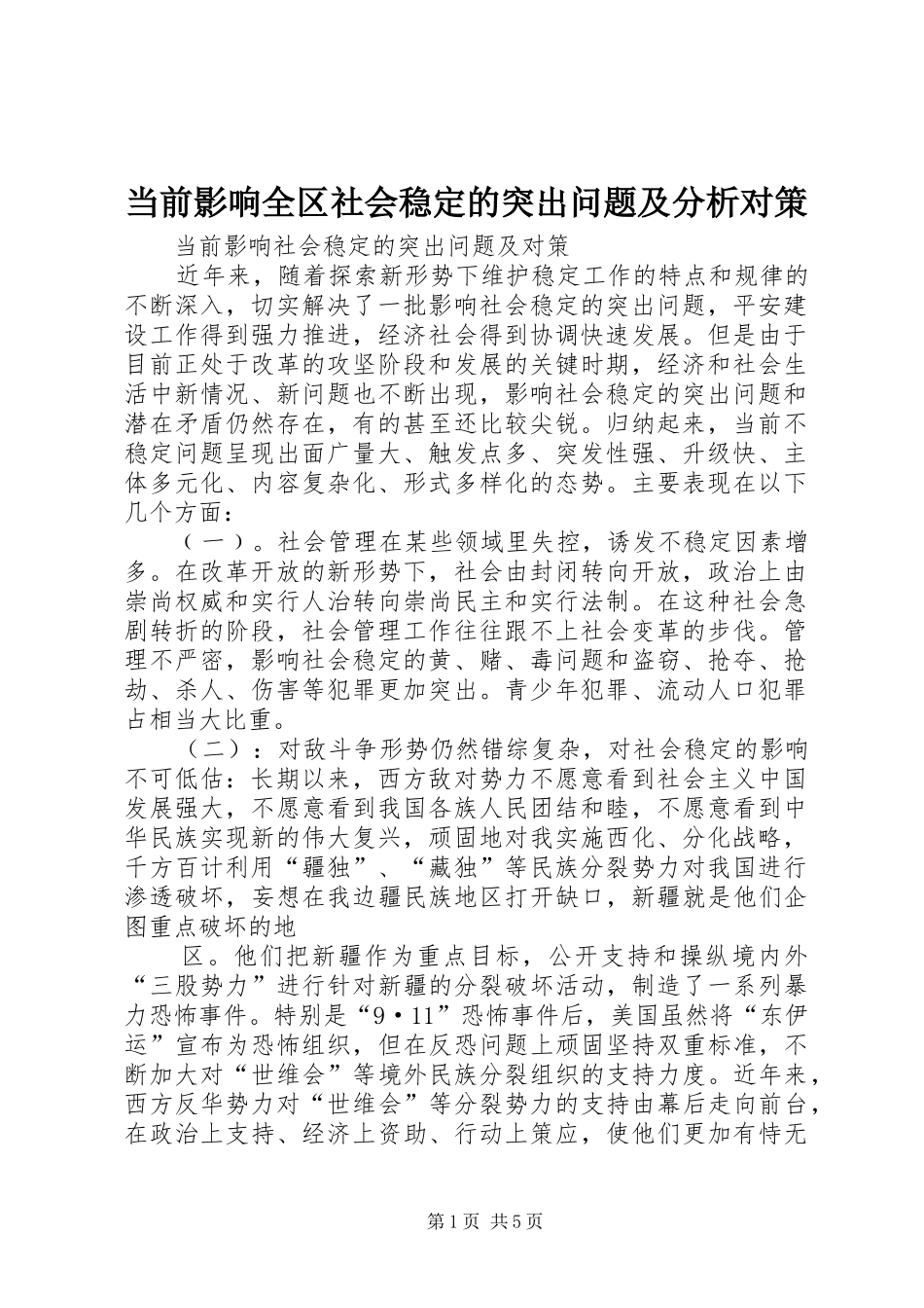 2024年当前影响全区社会稳定的突出问题及分析对策_第1页