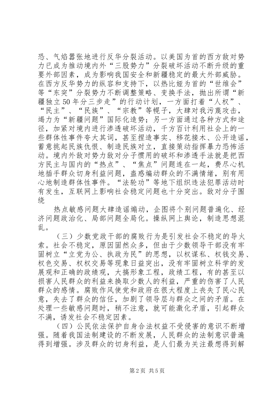 2024年当前影响全区社会稳定的突出问题及分析对策_第2页