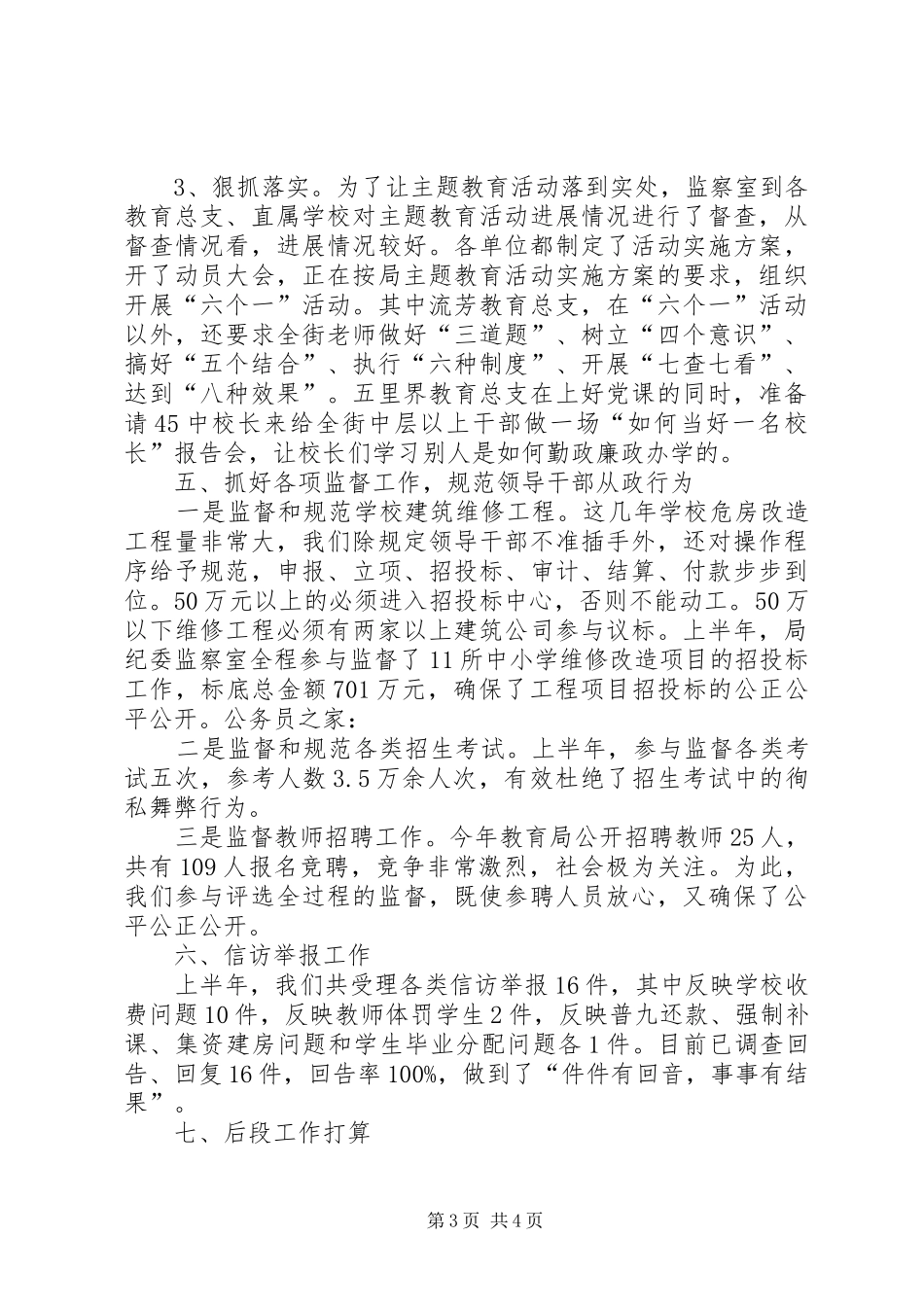 2024年教育局纪委半年工作总结_第3页