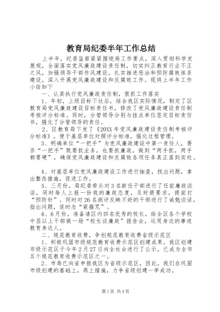 2024年教育局纪委半年工作总结