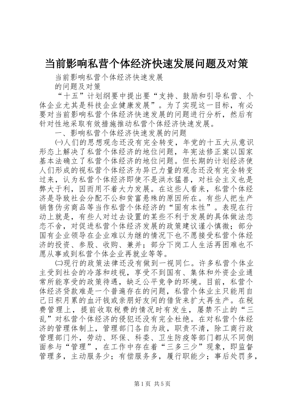 2024年当前影响私营个体经济快速发展问题及对策_第1页