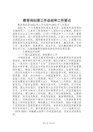 2024年教育局纪委工作总结和工作要点