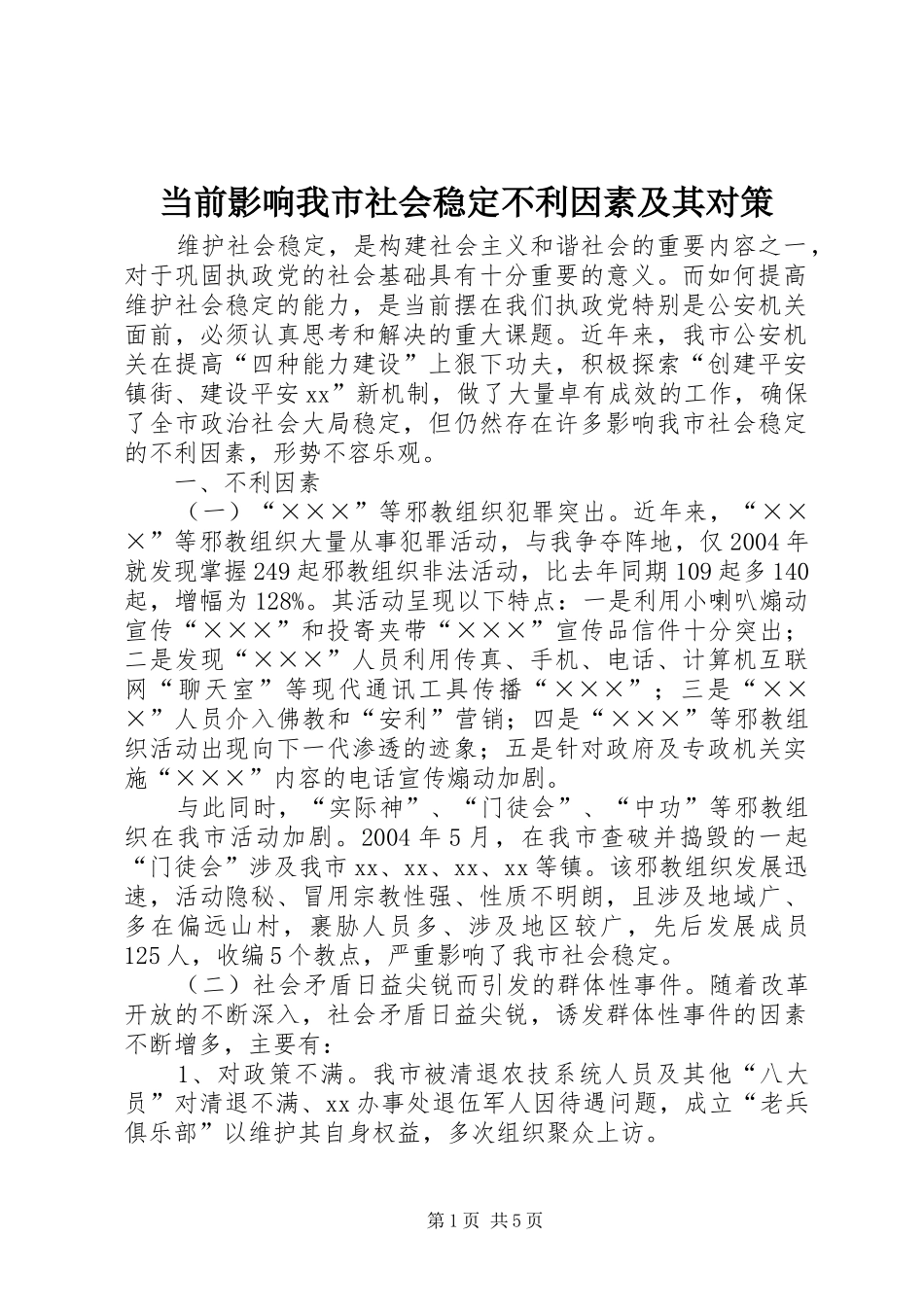 2024年当前影响我市社会稳定不利因素及其对策_第1页