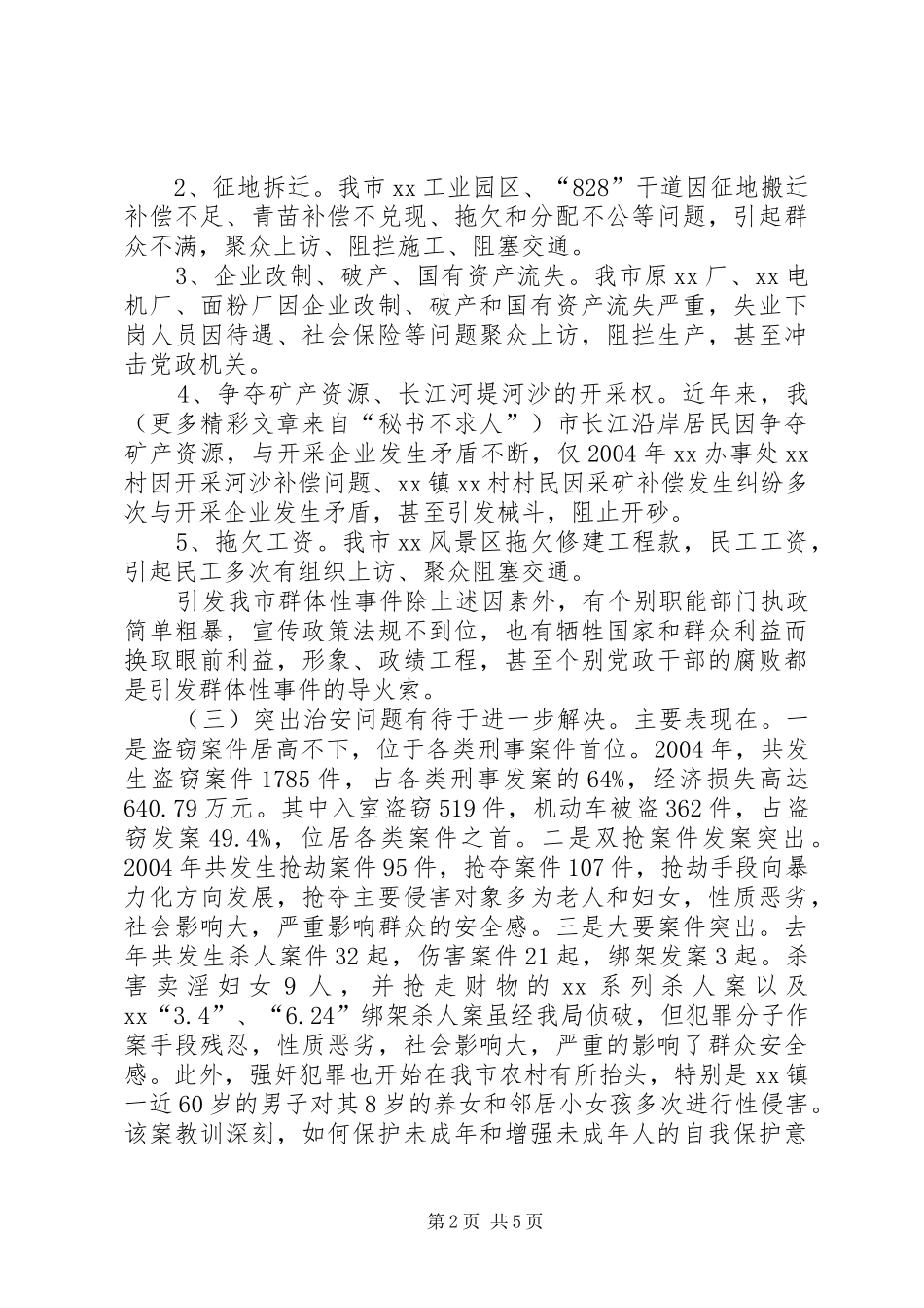 2024年当前影响我市社会稳定不利因素及其对策_第2页