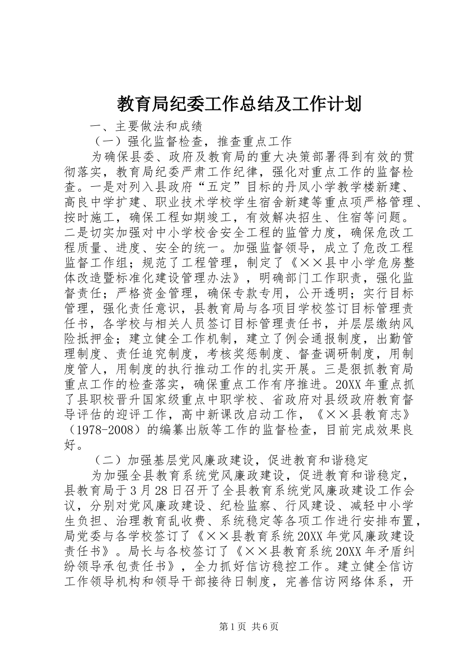 2024年教育局纪委工作总结及工作计划_第1页