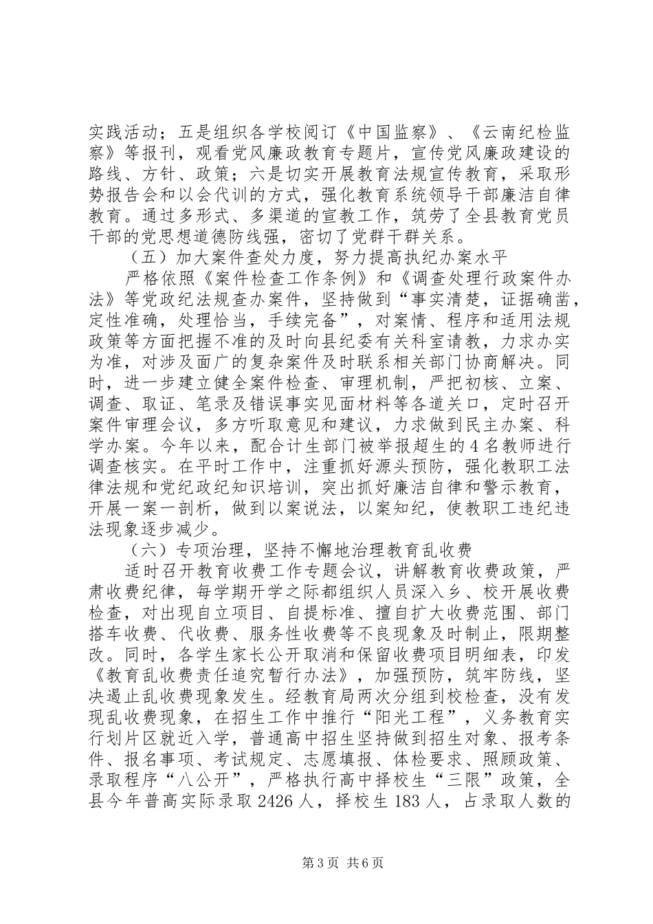 2024年教育局纪委工作总结及工作计划_第3页