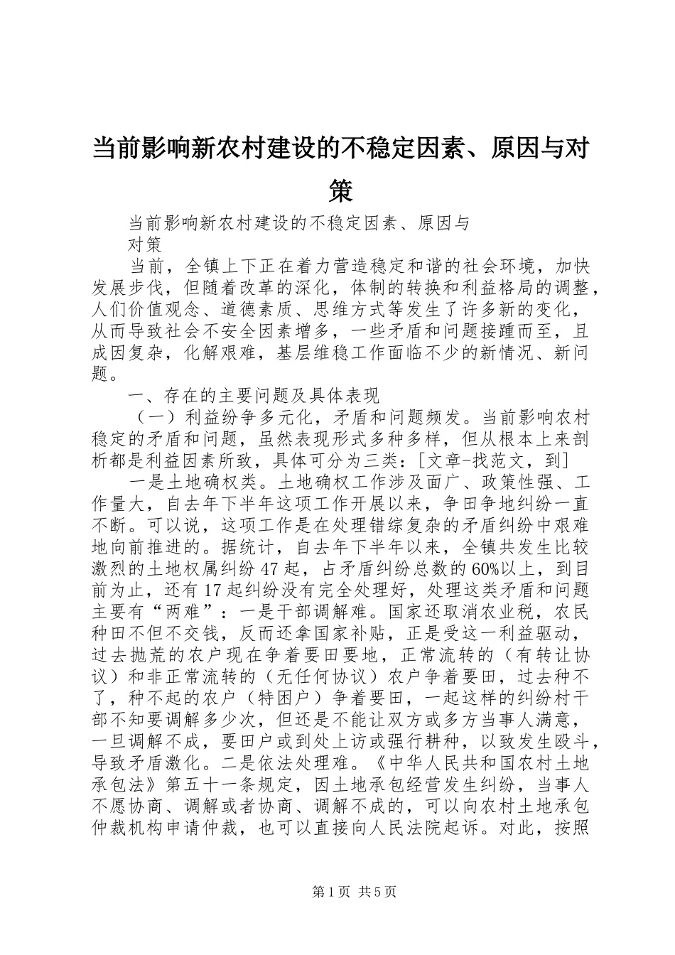 2024年当前影响新农村建设的不稳定因素原因与对策_第1页