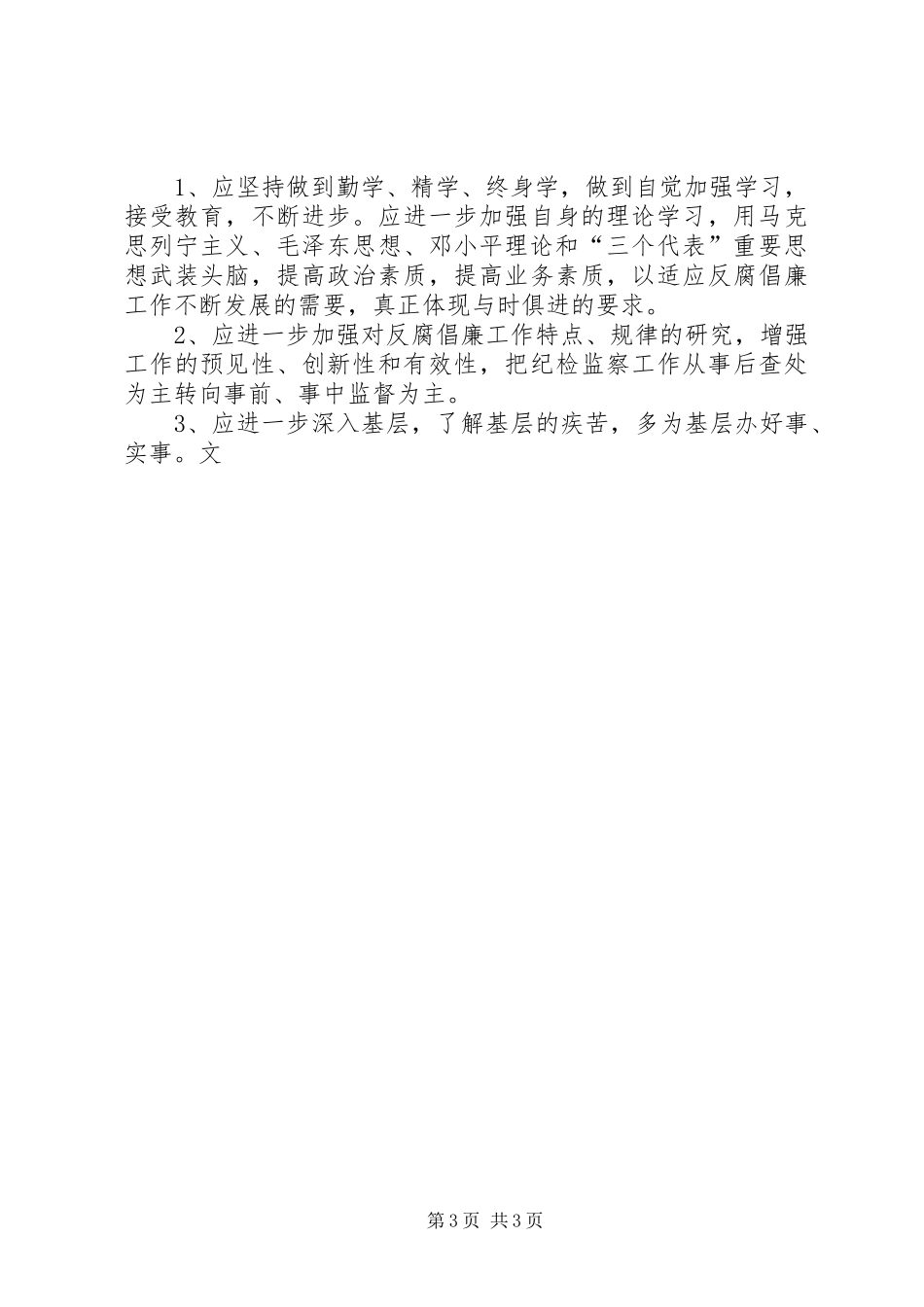 2024年教育局纪委书记的廉洁自律自查报告_第3页