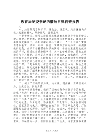 2024年教育局纪委书记的廉洁自律自查报告