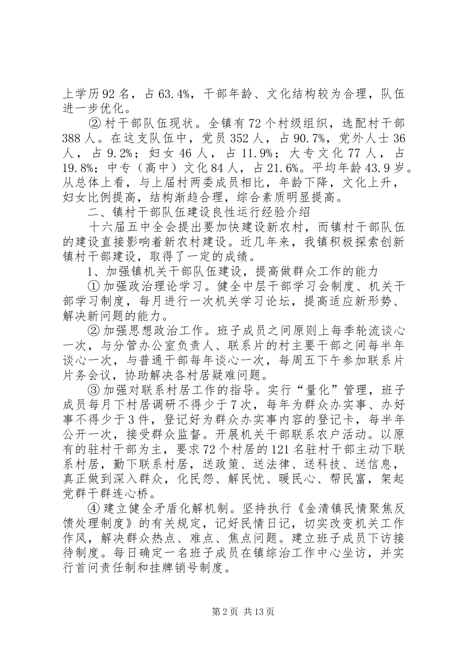 2024年当前镇村干部队伍建设的调查与思考_第2页