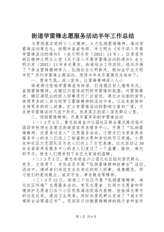 2024年街道学雷锋志愿服务活动半年工作总结
