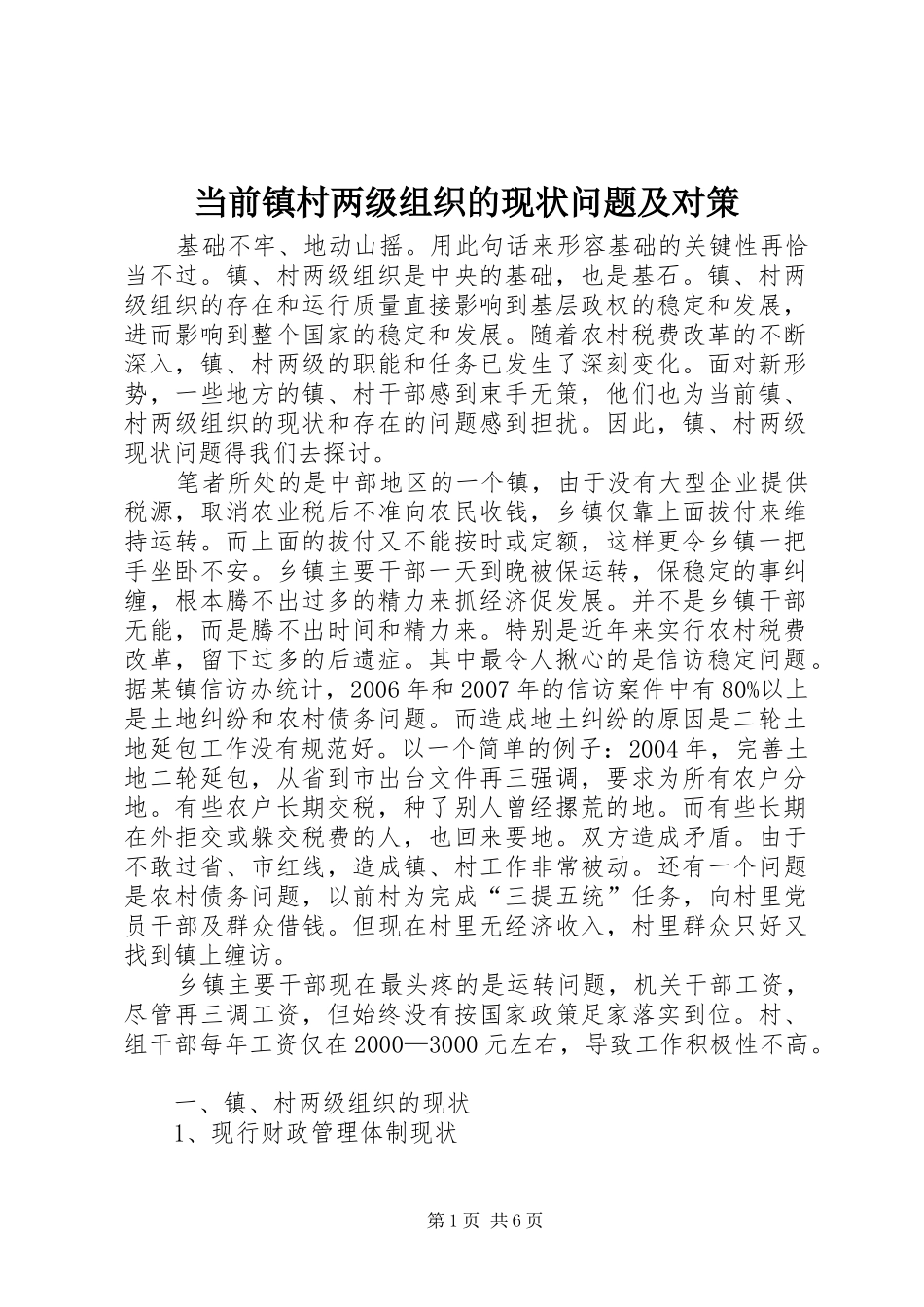 2024年当前镇村两级组织的现状问题及对策_第1页