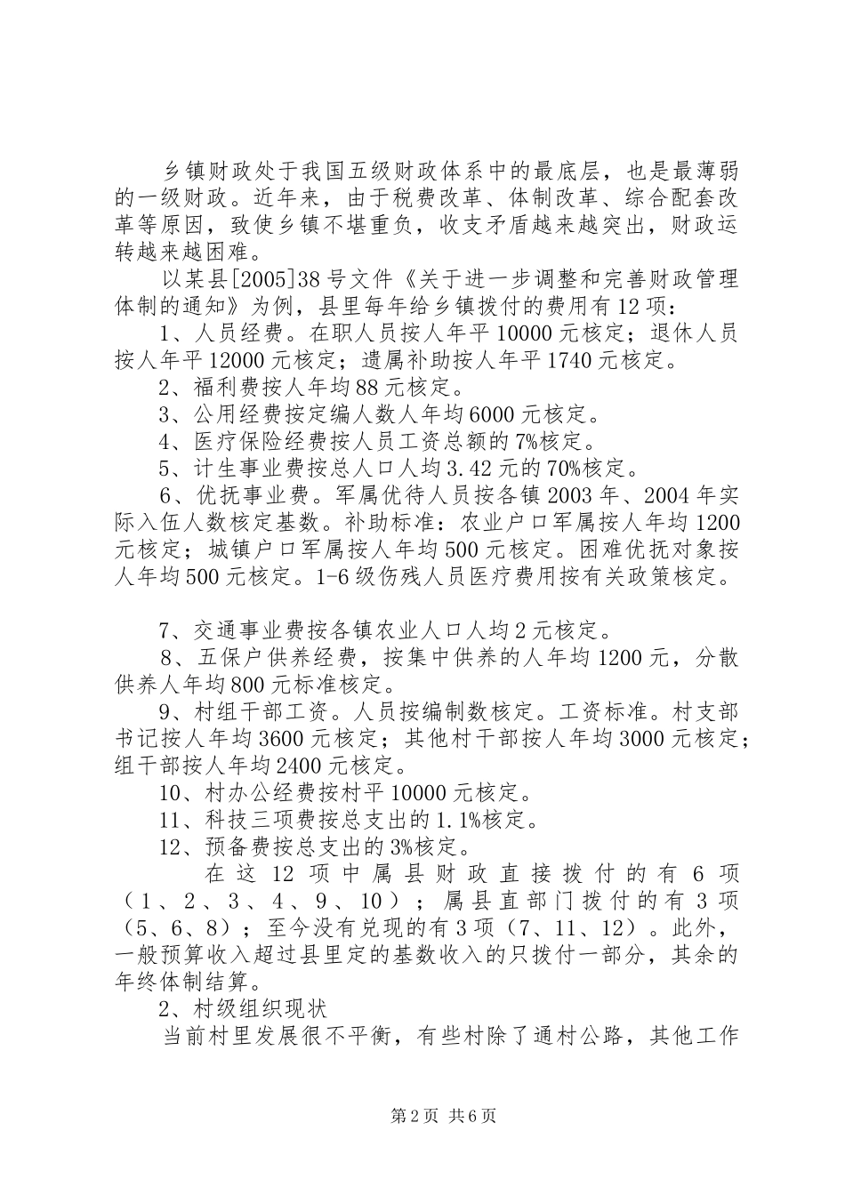 2024年当前镇村两级组织的现状问题及对策_第2页