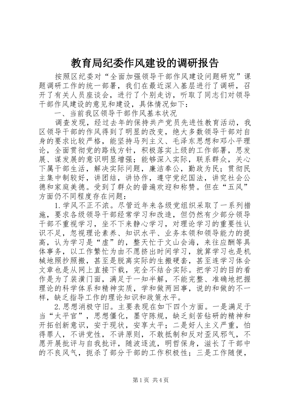 2024年教育局纪委作风建设的调研报告_第1页