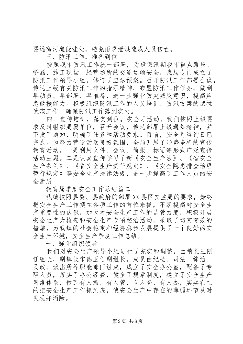 2024年教育局季度安全工作总结多篇_第2页