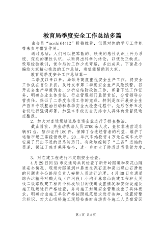 2024年教育局季度安全工作总结多篇