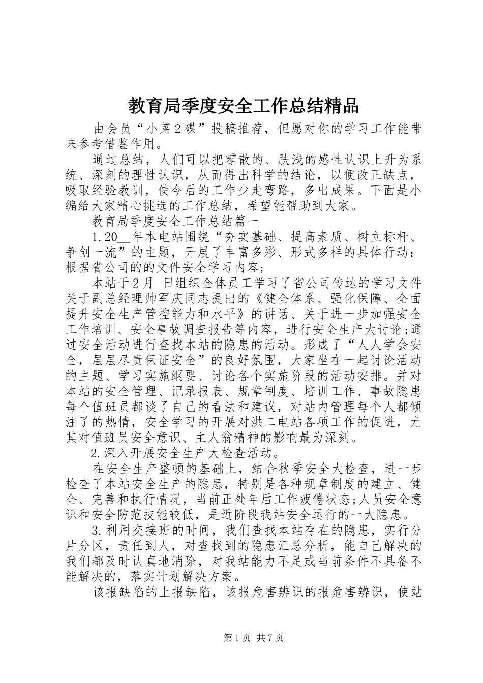 2024年教育局季度安全工作总结精品_第1页