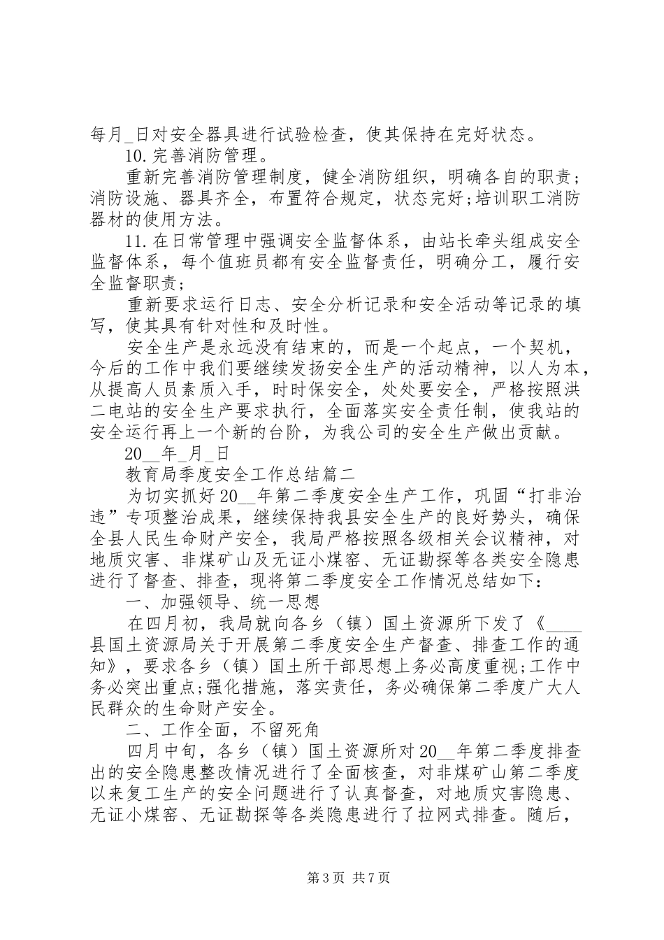 2024年教育局季度安全工作总结精品_第3页
